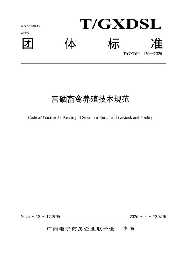 T/GXDSL 120-2025 富硒畜禽养殖技术规范