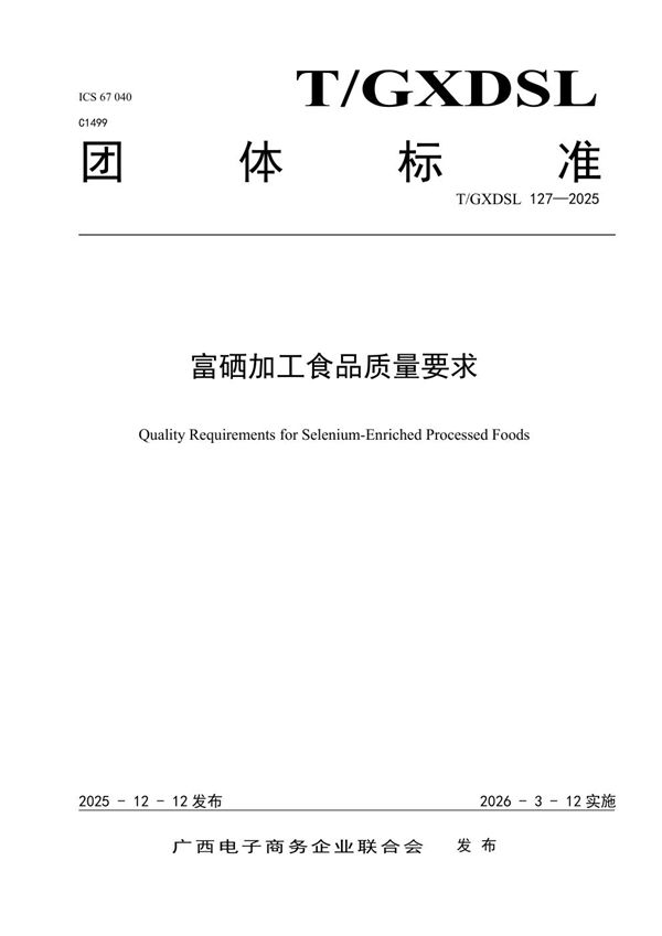 T/GXDSL 127-2025 富硒加工食品质量要求