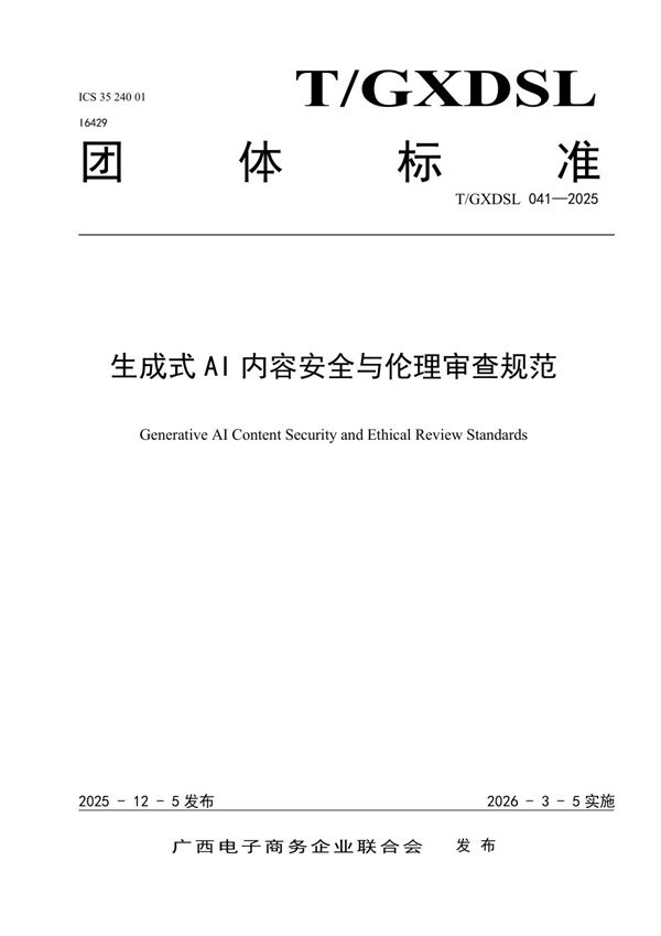 T/GXDSL 41-2025 生成式AI内容安全与伦理审查规范