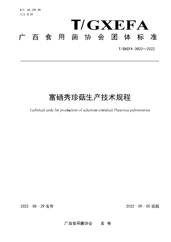 T/GXEFA 0002-2022 富硒秀珍菇生产技术规程