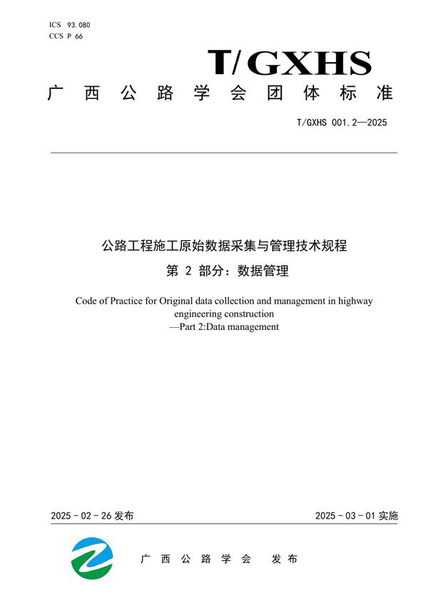 T/GXHS 001.2-2025 公路工程施工原始数据采集与管理技术规程  第 2 部分：数据管理
