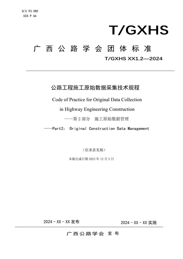 T/GXHS 003-2024 公路工程施工原始数据采集技术规程—第2部分  施工原始数据管理