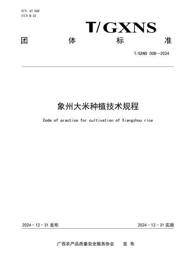 T/GXNS 008-2024 象州大米种植技术规程