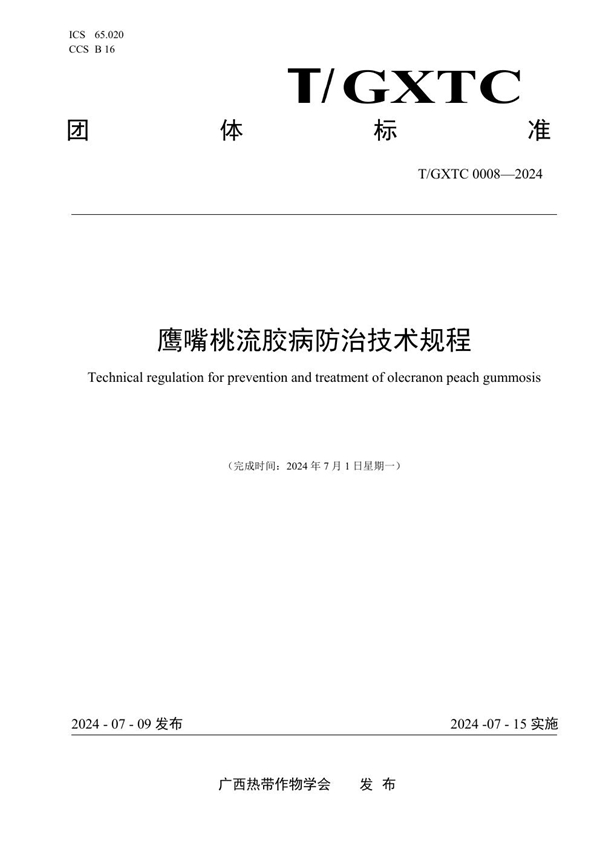 T/GXTC 0008-2024 《鹰嘴桃流胶病防治技术规程》
