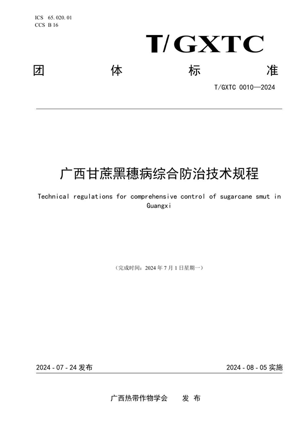 T/GXTC 0010-2024 广西甘蔗黑穗病综合防治技术规程