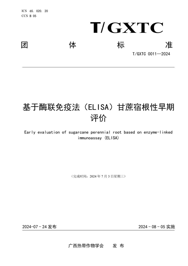 T/GXTC 0011-2024 基于酶联免疫法(ELISA)甘蔗宿根性早期评价