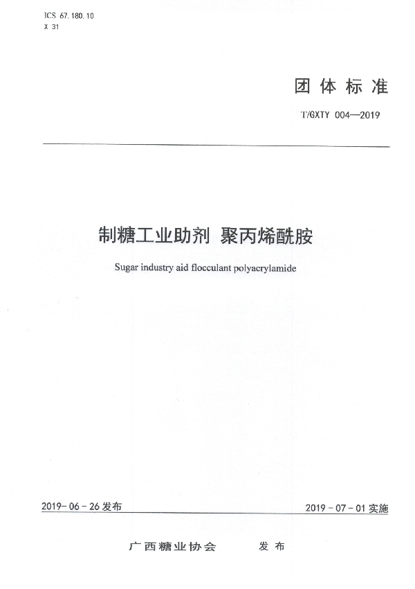 T/GXTY 004-2019 制糖工业助剂 聚丙烯酰胺