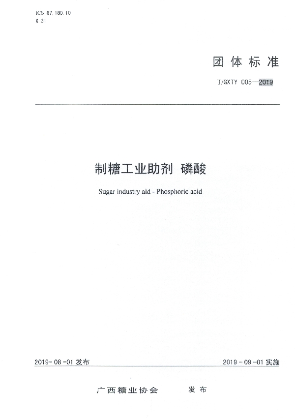 T/GXTY 005-2019 制糖工业助剂 磷酸