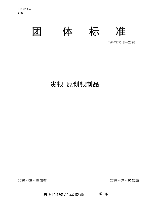 T/GYCX 2-2020 贵银 原创银制品