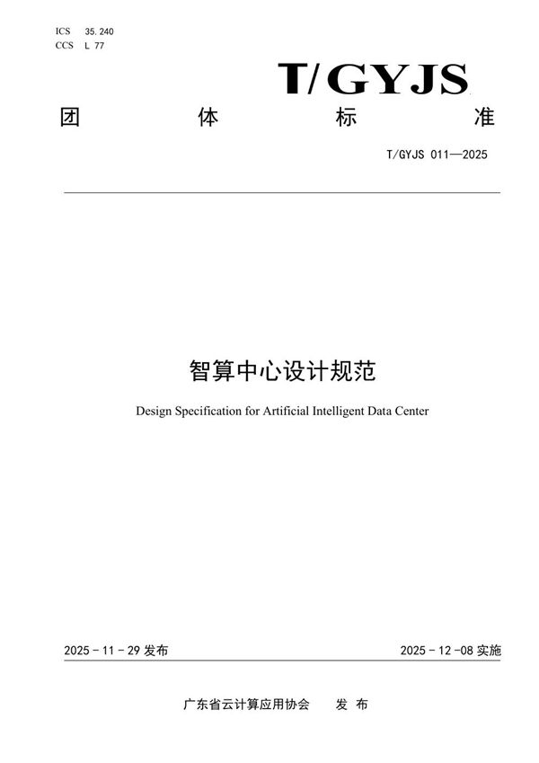 T/GYJS 011-2025 智算中心设计规范