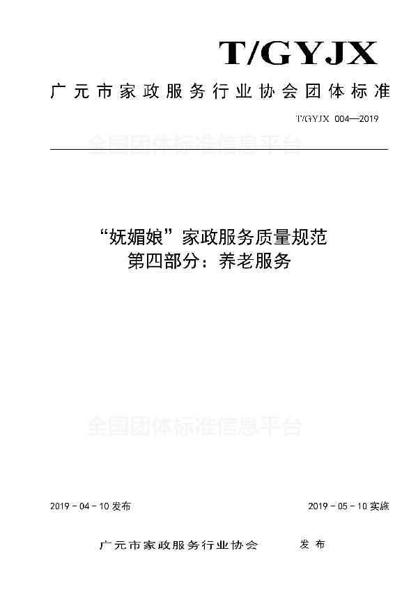 T/GYJX 004-2019 “妩媚娘”家政服务质量规范 第四部分:养老服务
