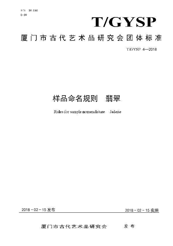 T/GYSP 4-2018 样品命名规则 翡翠