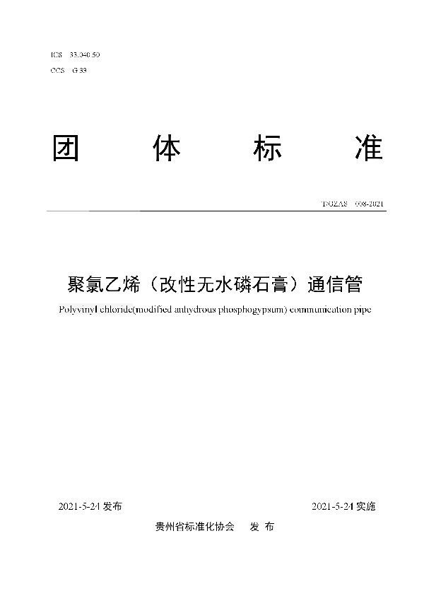 T/GZAS 008-2021 聚氯乙烯(改性无水磷石膏)通信管