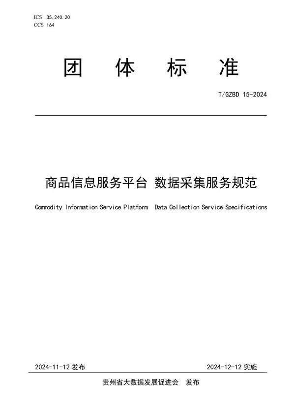 T/GZBD 15-2024 商品信息服务平台 数据采集服务规范
