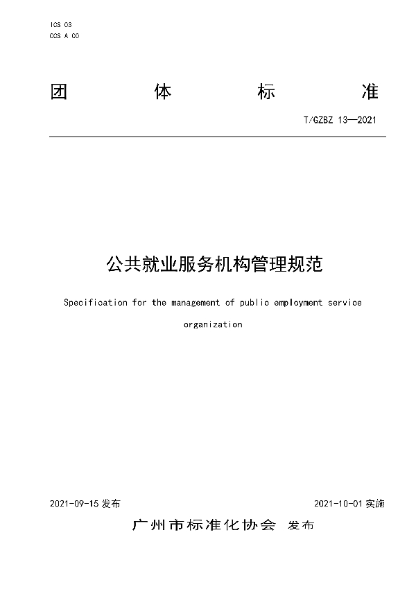 T/GZBZ 13-2021 公共就业服务机构管理规范