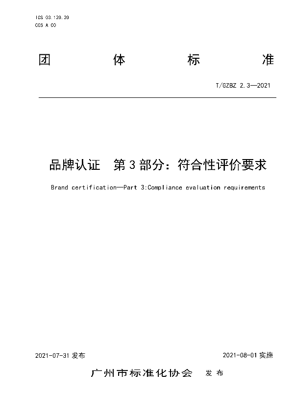 T/GZBZ 2.3-2021 品牌认证  第3部分：符合性评价要求