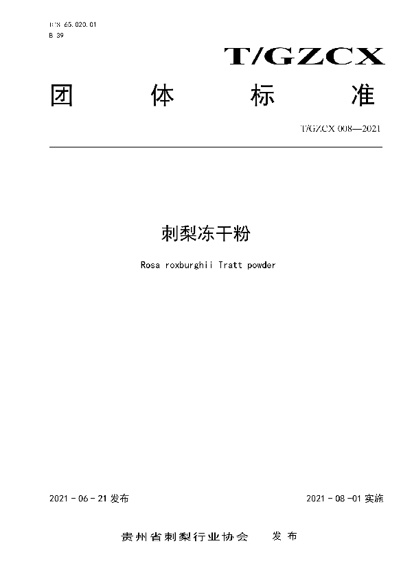 T/GZCX 008-2021 刺梨冻干粉