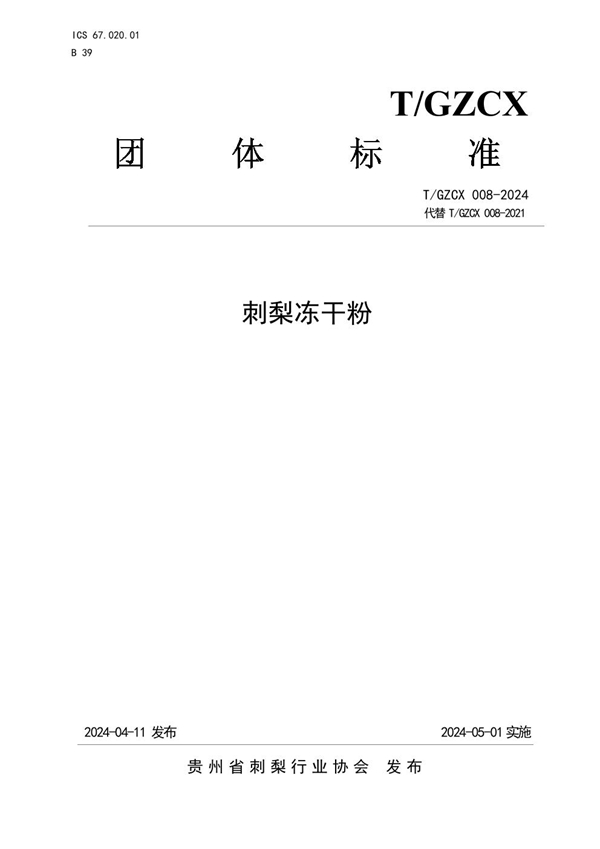T/GZCX 008-2024 刺梨冻干粉