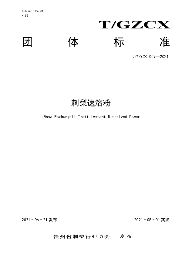 T/GZCX 009-2021 刺梨速溶粉