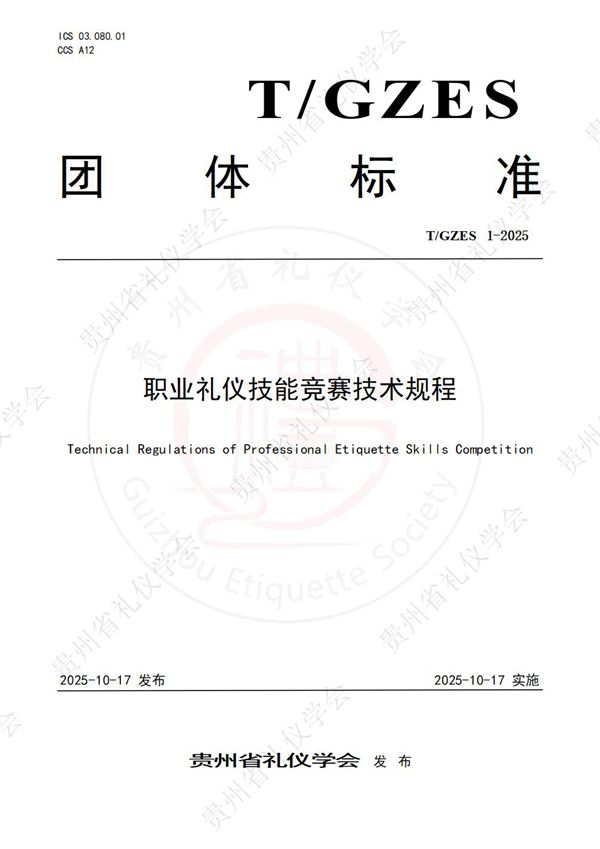 T/GZES 1-2025 职业礼仪技能竞赛技术规程