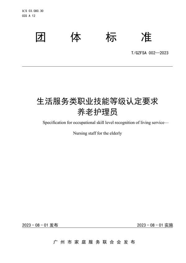 T/GZFSA 002-2023 生活服务类职业技能等级认定要求 养老护理员