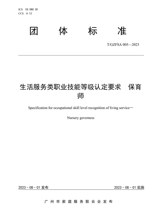 T/GZFSA 005-2023 生活服务类职业技能等级认定要求 保育师