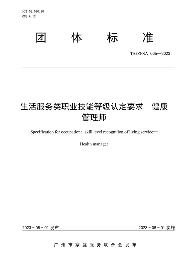 T/GZFSA 006-2023 生活服务类职业技能等级认定要求 健康管理师