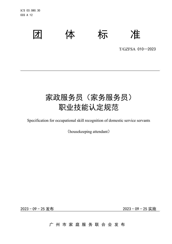 T/GZFSA 010-2023 家政服务员(家务服务员)职业技能认定规范