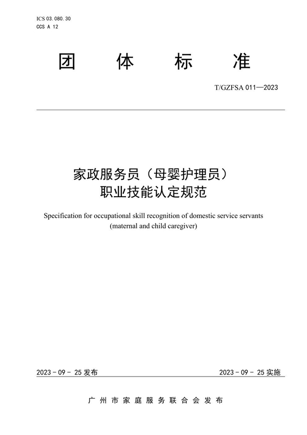 T/GZFSA 011-2023 家政服务员(母婴护理员)职业技能认定规范