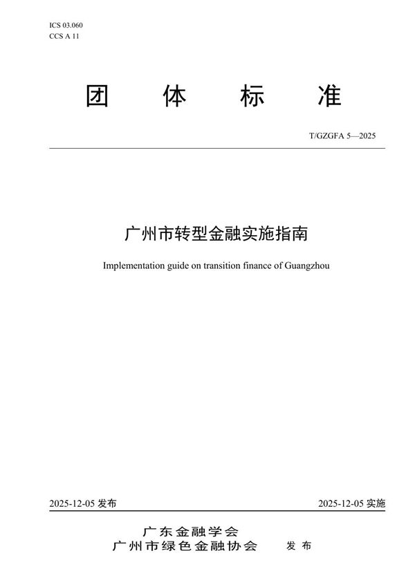 T/GZGFA 5-2025 广州市转型金融实施指南