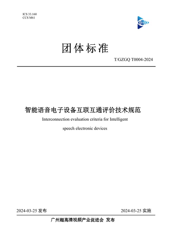 T/GZGQ 0004-2024 智能语音电子设备互联互通评价技术规范