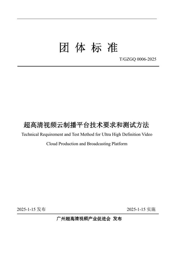 T/GZGQ 0006-2025 超高清视频云制播平台技术要求和测试方法