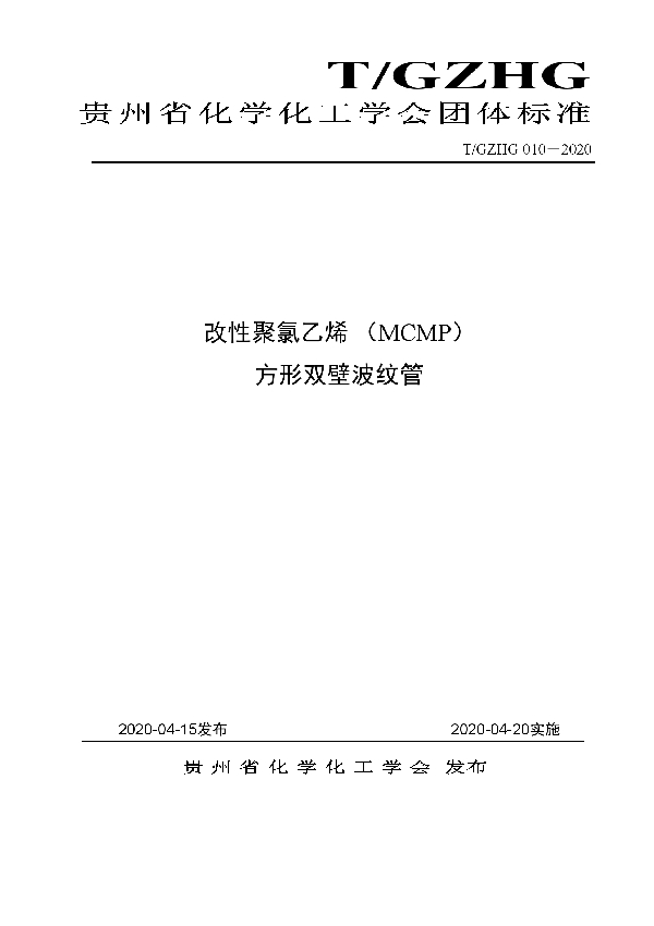 T/GZHG 010-2020 改性聚氯乙烯 (MCMP) 方形双壁波纹管
