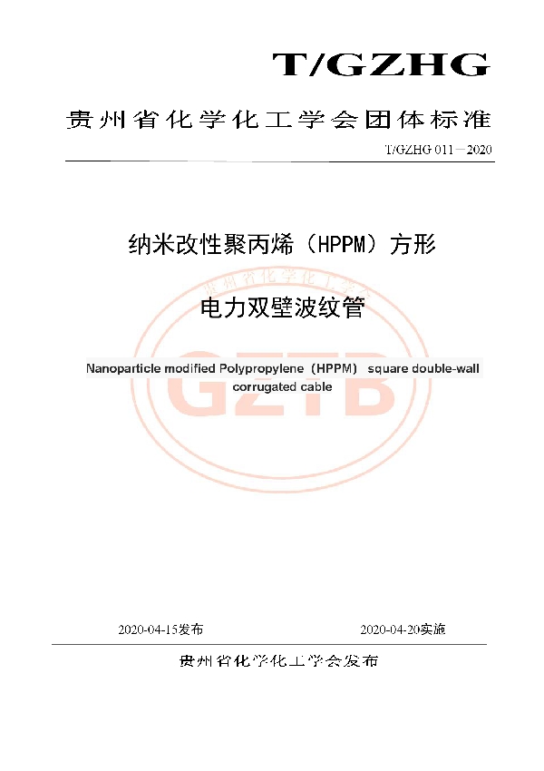 T/GZHG 011-2020 纳米改性聚丙烯(HPPM)方形 电力双壁波纹管