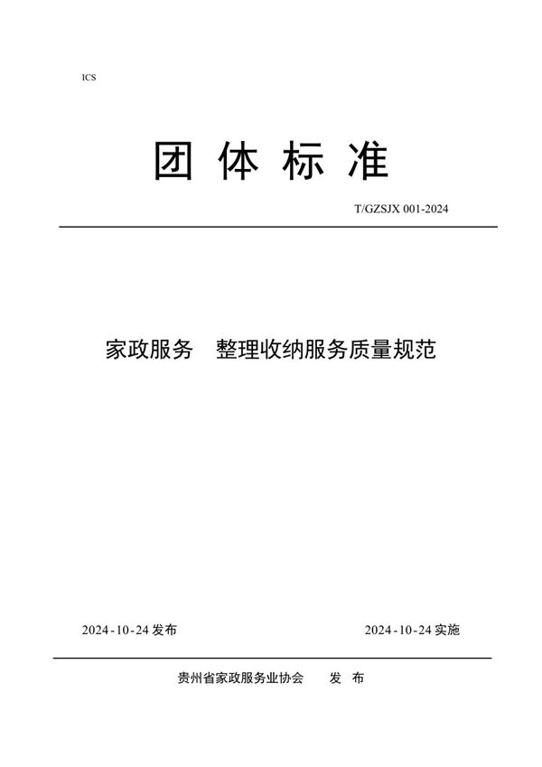 T/GZJX 001-2024 家政服务 整理收纳服务质量规范