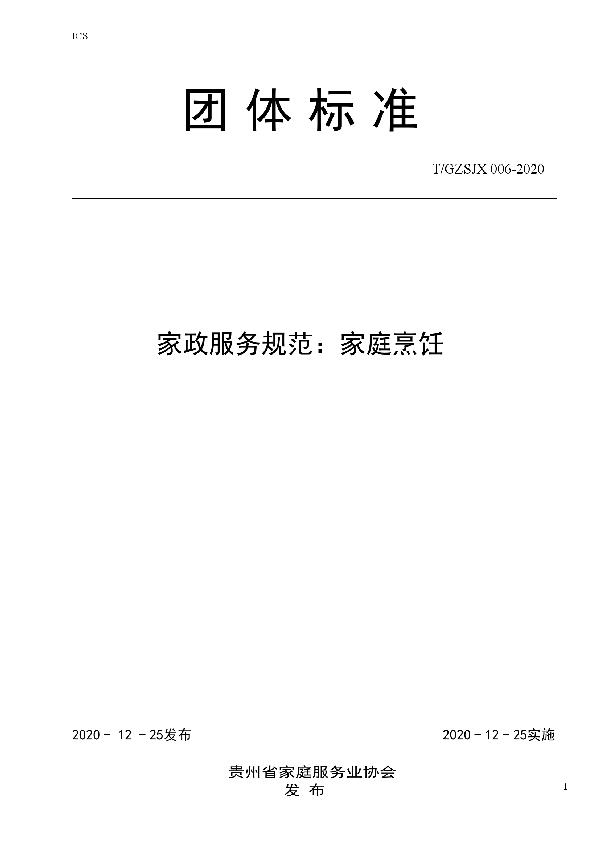 T/GZJX 006-2020 家政服务规范:家庭烹饪