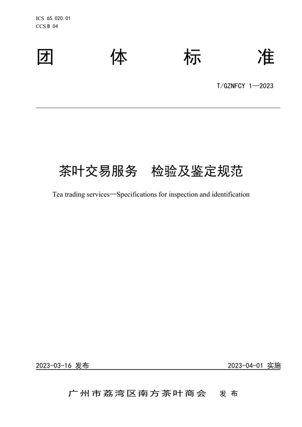 T/GZNFCY 1-2023 茶叶交易服务 检验及鉴定规范