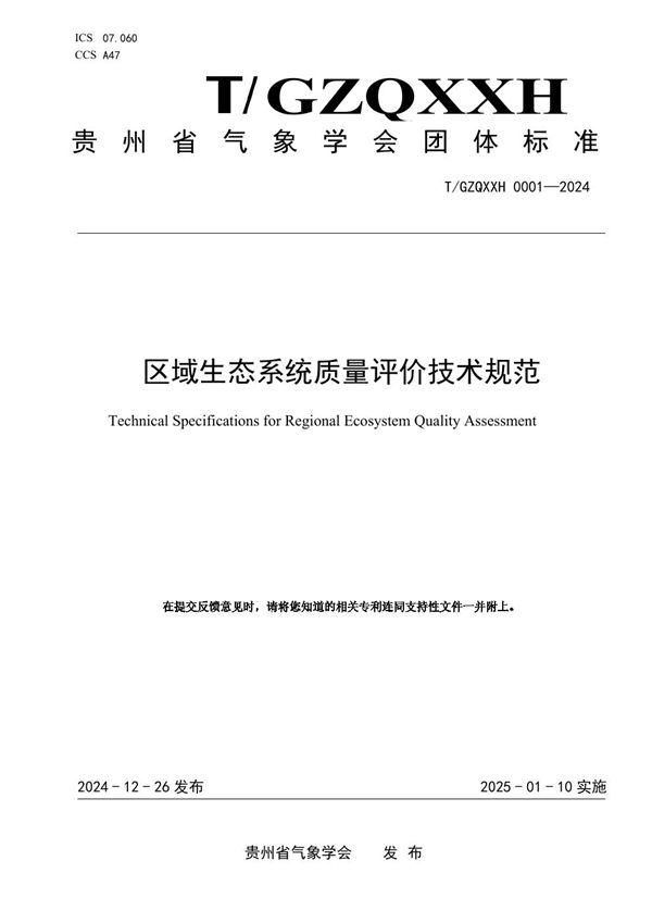 T/GZQXXH 0001-2024 区域生态系统质量评价技术规范