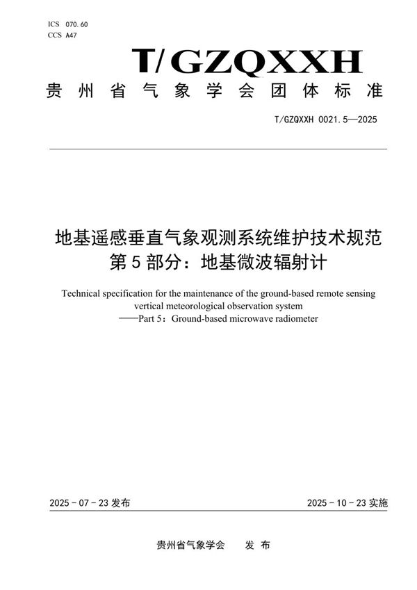 T/GZQXXH 0021.5-2025 地基遥感垂直气象观测系统维护技术规范  第5部分：地基微波辐射计