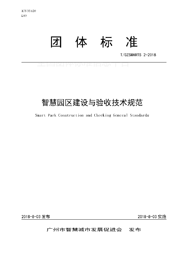 T/GZSMARTS 2-2018 智慧园区建设与验收技术规范