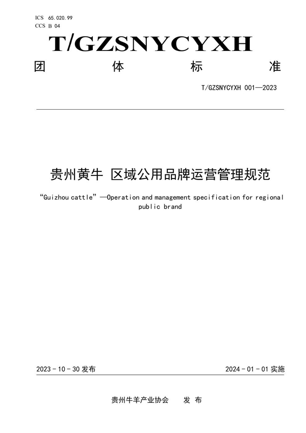 T/GZSNYCYXH 001-2023 “贵州黄牛”区域公用品牌运营管理规范