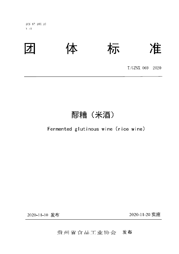 T/GZSX 069-2020 醪糟(米酒)