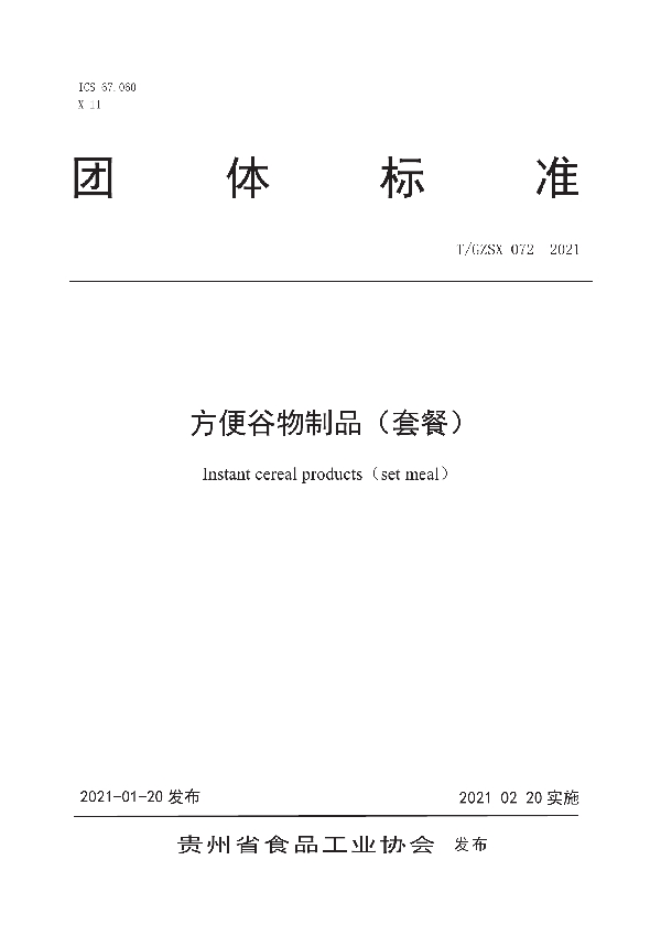 T/GZSX 072-2021 方便谷物制品(套餐)