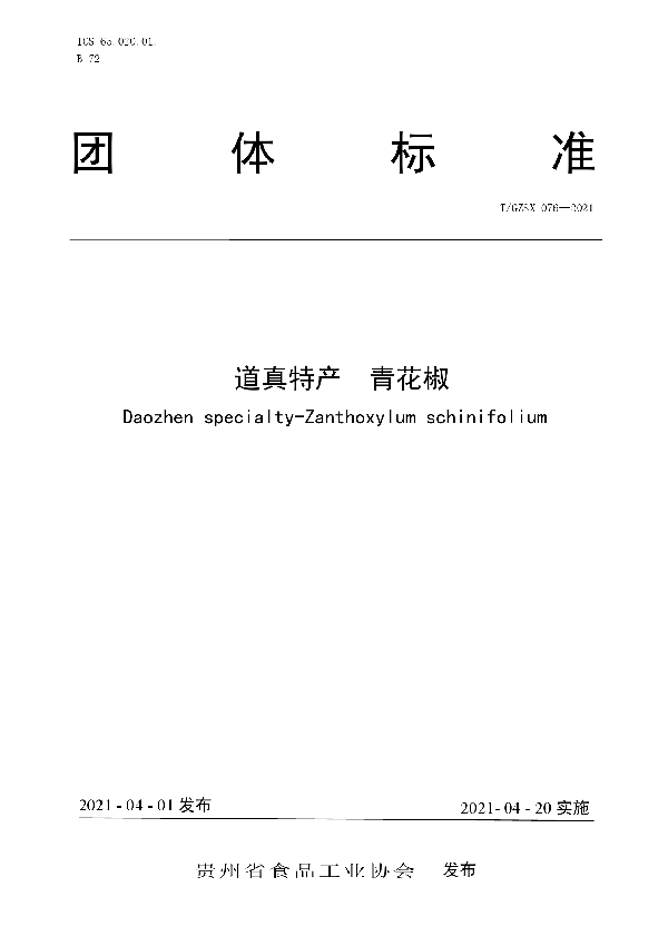 T/GZSX 076-2021 道真特产 青花椒
