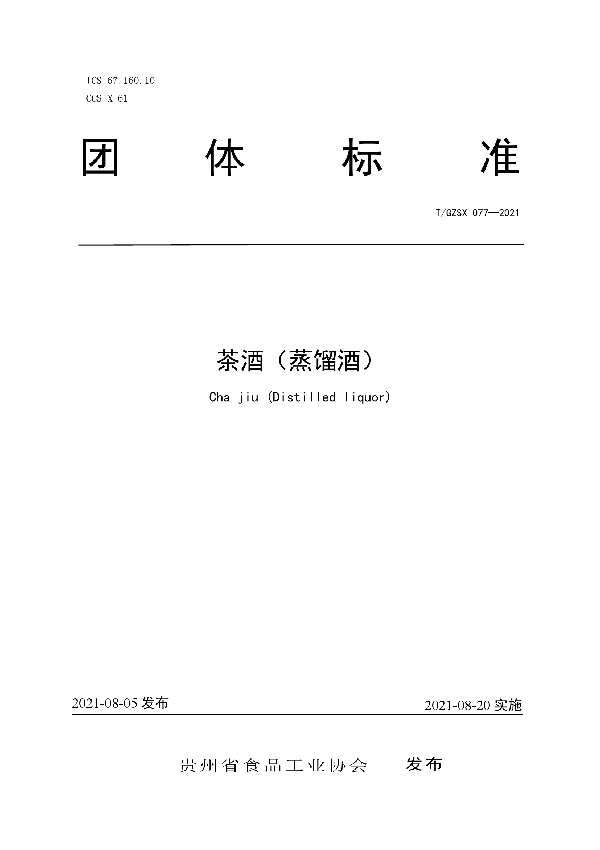 T/GZSX 077-2021 茶酒(蒸馏酒)