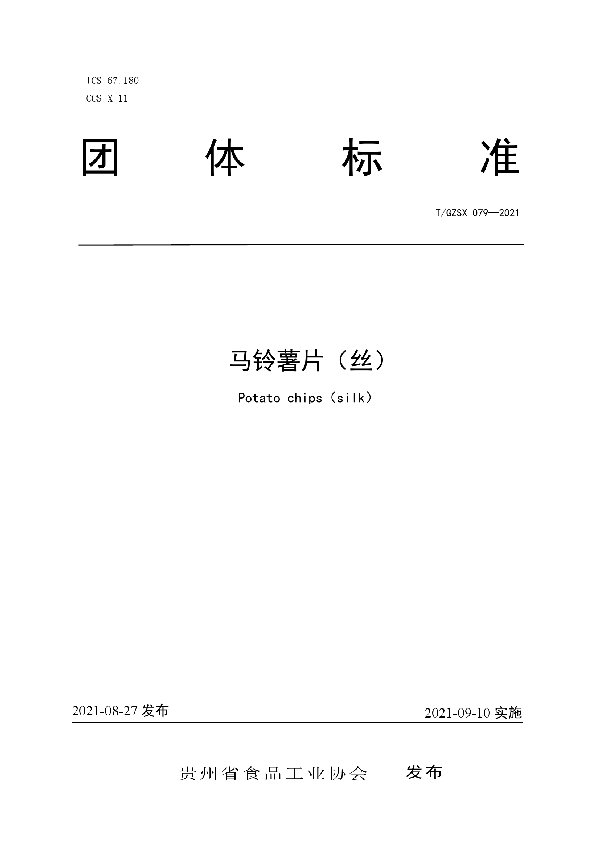T/GZSX 079-2021 马铃薯片(丝)