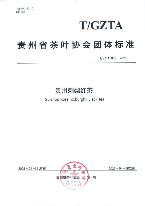 T/GZTA 003-2025 贵州省茶叶协会关于《贵州刺梨红茶》团体标准发布公告