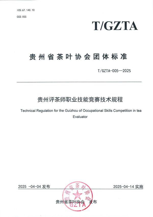 T/GZTA 005-2025 贵州省茶叶协会关于《评茶师职业技能竞赛技术规程》团体标准发布公告