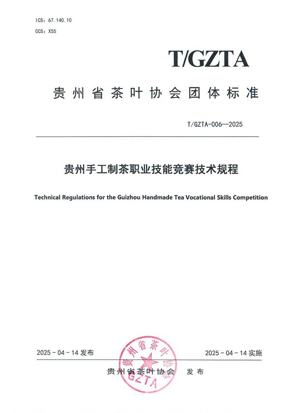 T/GZTA 006-2025 贵州省茶叶协会关于《贵州手工制茶职业技能竞赛技术规程》团体标准发布公告