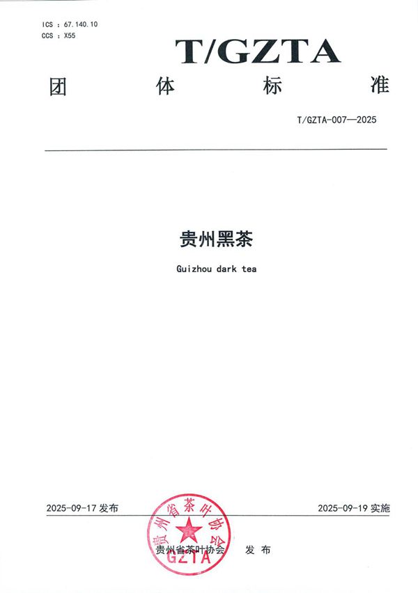 T/GZTA 007-2025 关于《贵州黑茶》团体标准发布公告